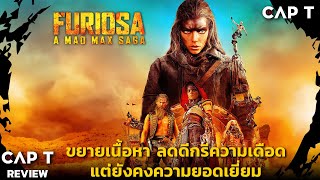 [CAP T REVIEW] - รีวิว Furiosa: A Mad Max Saga