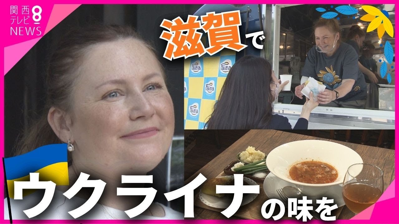 【特集】娘夫婦を頼って…ウクライナから日本へ避難したウクライナ人が滋賀に郷土料理のお店オープン　「仕事と人生立て直したい」　他のウクライナ避難民の雇用つくる場にも【関西テレビ・newsランナー】