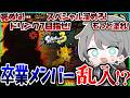 【神回】S昇格戦で苦しんでたら元メンバー乱入してブチギレ指導始まったwwwwww【スプラトゥーン3 /MEROPRO/めろぱか/なろ屋】