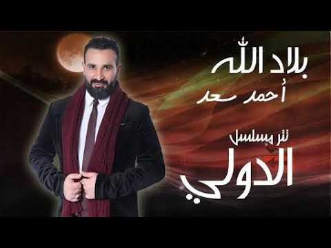     احمد سعد بلاد الله