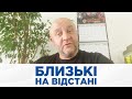 БЛИЗЬКІ НА ВІДСТАНІ - Єгор Крутоголов - ДЕНЬ БАТЬКА - 19 червня