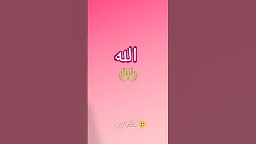 #ستوريات_دينية قران كريم الا بذكر الله تطمئن القلوب 😌🤲🏼😭😢