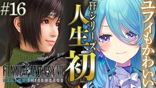 【FF7R】人生で初めてのFINAL FANTASYシリーズ✨#16 DLCでユフィちゃんと初対面✨※ネタバレを含みます【初見歓迎】【ユノ・ミハナダ / MEWLIVE】[JP/EN]