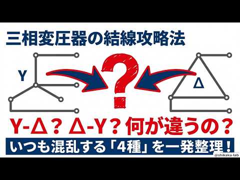 三相変圧器の結線（Y-Y・Y-Δ・Δ-Y・Δ-Δ）を4行の表で丸暗記