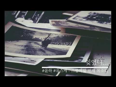잊었니... - 윤하 (YOUNHA)