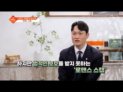 날이 갈수록 교묘해지는 수법으로 피해가 급증하는 로맨스 <strong>스캠</strong>😰 TV CHOSUN 250311 방송 | [슬기로운 아침] 69회 | TV조선