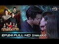 ฤกษ์สังหาร | EP.24 (FULL HD) ตอนจบ | 12 พ.ย. 62 | one31