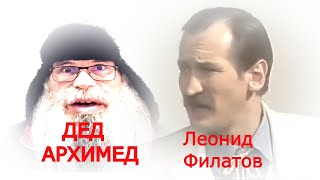 Дед Архимед глазами Леонида Филатова