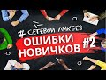 Ошибки новичка в Сетевом Маркетинге. Выпуск #2