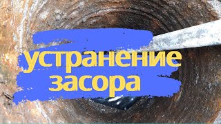 Пробивка засора между колодцами