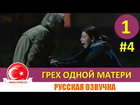 Грех одной матери 1 серия русская озвучка [Фрагмент №4]