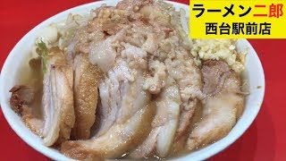 ラーメン二郎 西台駅前店で小ラーメン豚増しの全部 Ramen Jiro Youtube