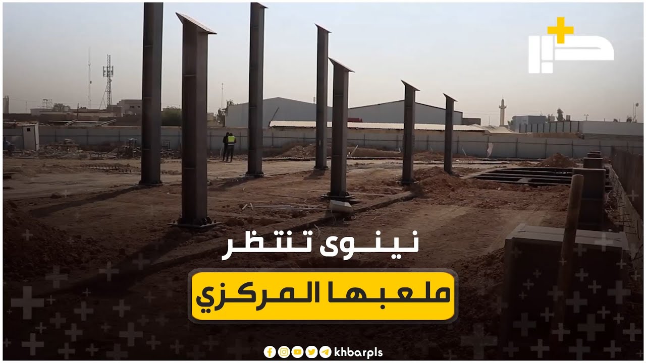 استمرار العمل بوتيرة متسارعة لإنجاز ملعب نينوى المركزي واحتضانه مباريات نادي الموصل