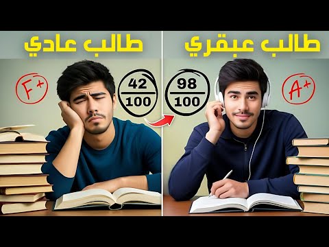 كيف تتحول من طالب عادي إلى عبقري نصائح وأسرار للتفوق الدراسي
