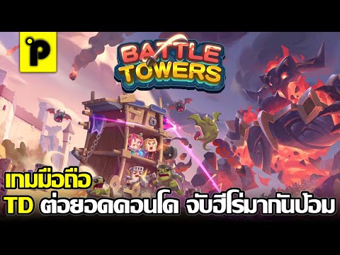 Battle Towers - TD Hero RPG เกมมือถือมาใหม่ Tower Defense ภาพสวย น่ารัก ระบบดีมาก เล่นโคตรเพลินจัดๆ