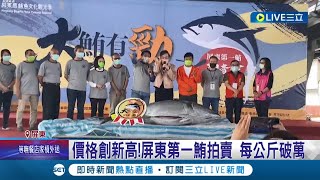 價格再創新高! 屏東第一鮪拍賣每公斤破萬 由當地海鮮餐廳得標 老闆稱這已經是標到的第11尾 因跑船出身更力挺衝高魚價! │記者 朱俊傑 何正鳳│【消費報你知】20220410│三立新聞台