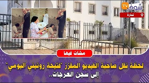 عاجل من أمام المحكمة الابتدائية بتمارة:نقل صاحبة الفيديو المقزز"فتيحة روتيني اليومي" إلى سجن العرجات