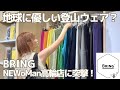【登山】着て地球に貢献！機能性も注目のウエア「BRING」新店舗に遊びに行ってきたよ