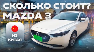 видео: Сколько стоит Mazda 3 из Китая? Сравнение цены. картинка: Сколько стоит Mazda 3 из Китая? Сравнение цены.