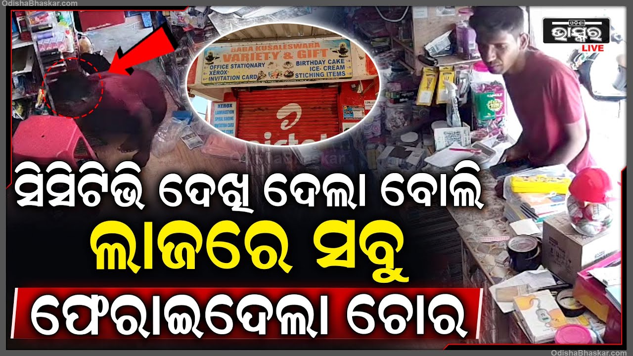 ଚୋରକୁ ଚୋରି ବେଳେ ଦେଖିଦେଲା ସିସିଟିଭି, ଲାଜରେ ଚୋରି ଜିନିଷ ଅନ୍ୟ ହାତରେ ଫେରେଇଦେଲା ଚୋର