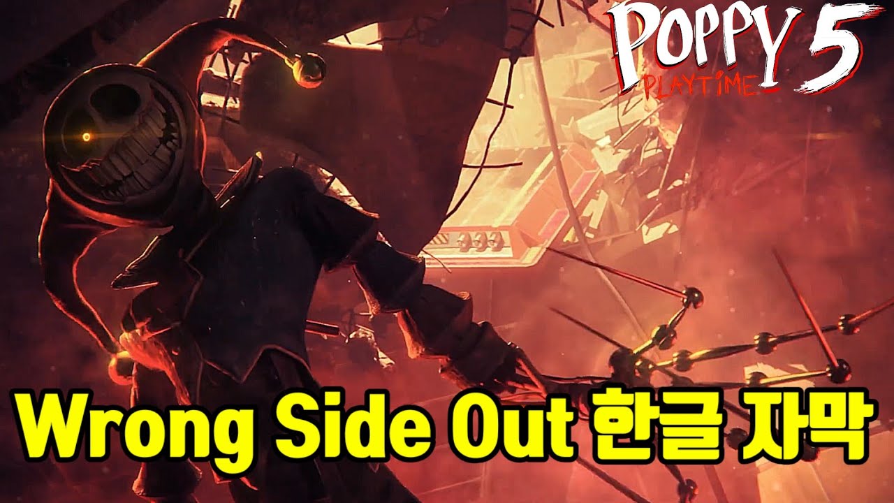 💥내가 널..💥 파피 플레이타임 5 - Wrong Side Out 뮤직 비디오 한글 자막 [파피 플레이타임]