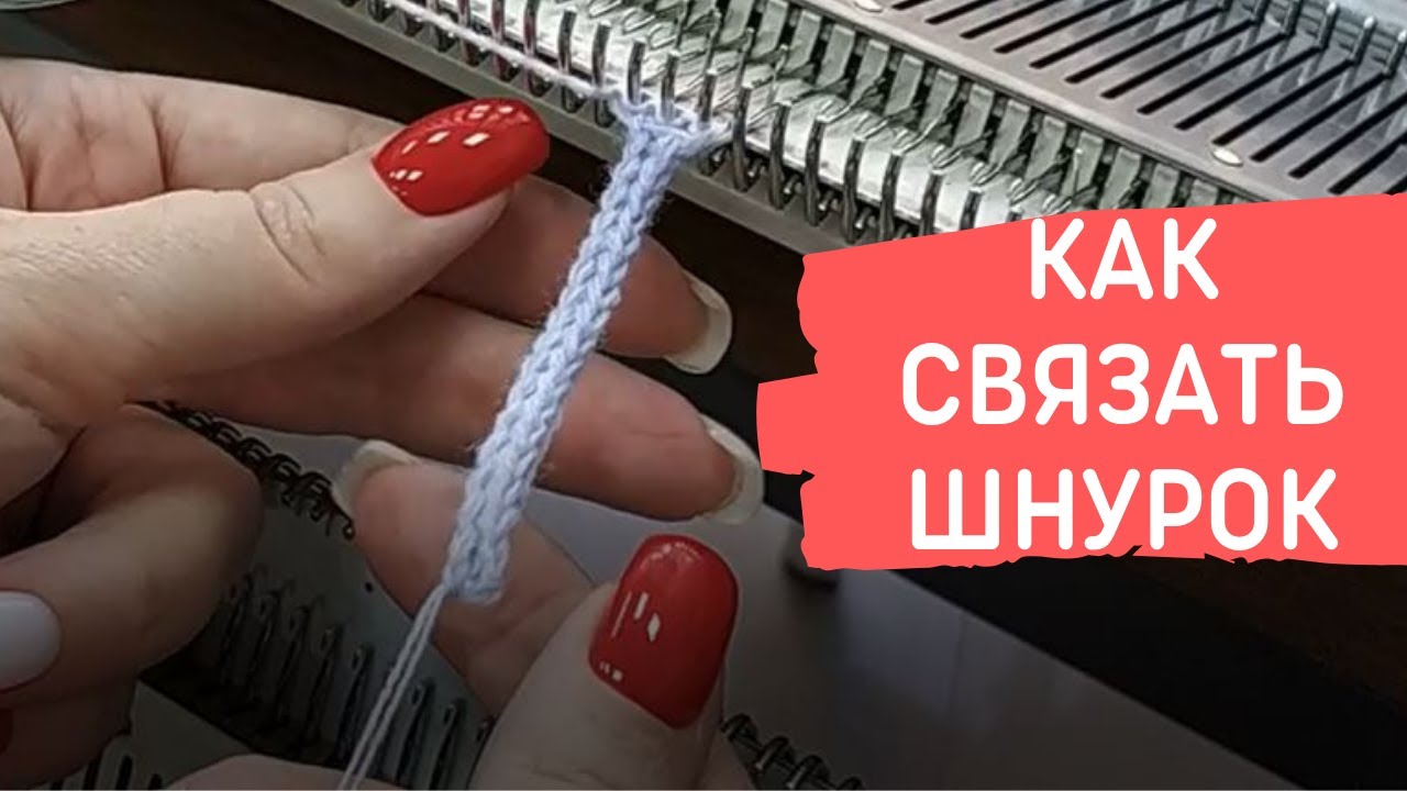 как связать шнурок на любой вязальной машине.