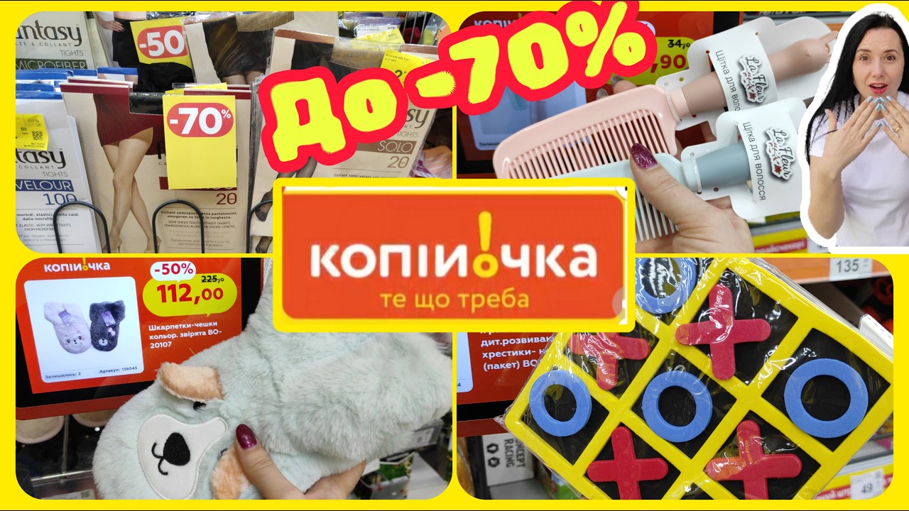Копійочка шалений Розпродаж до -70% Товари змі п'ють з полиць #акції #знижки #акція #копійочка
