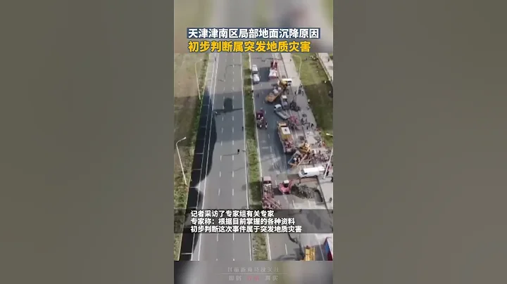 天津津南区局部地面沉降原因：初步判断属突发地质灾害 - 天天要闻