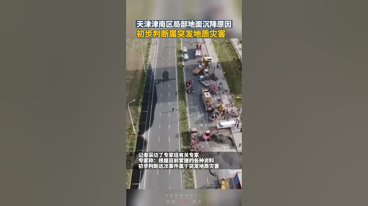 天津津南区局部地面沉降原因：初步判断属突发地质灾害 - 天天要闻