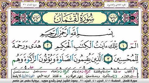 سورة لقمان ايمن رشدي سويد Surah Lokman ayman sweed برواية حفص عن عاصم