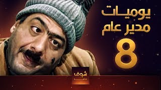 مسلسل يوميات مدير عام ـ الحلقة 8 الثامنة كاملة HD