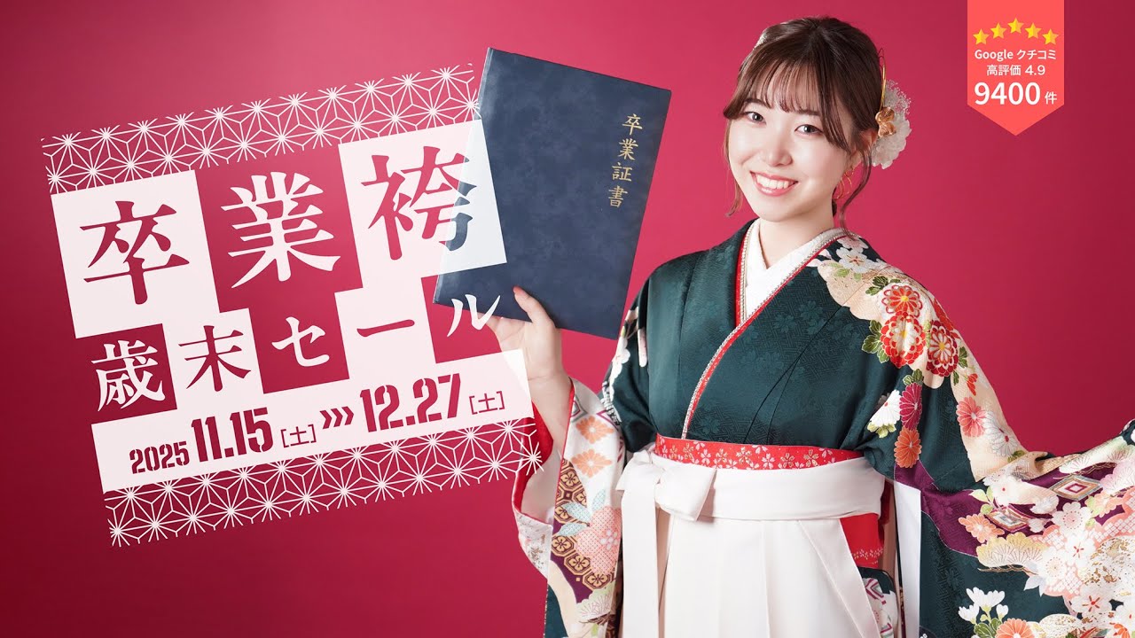二十歳振袖館Az‐ 【期間限定 卒業袴歳末セール🎓Az全店同時開催！自分