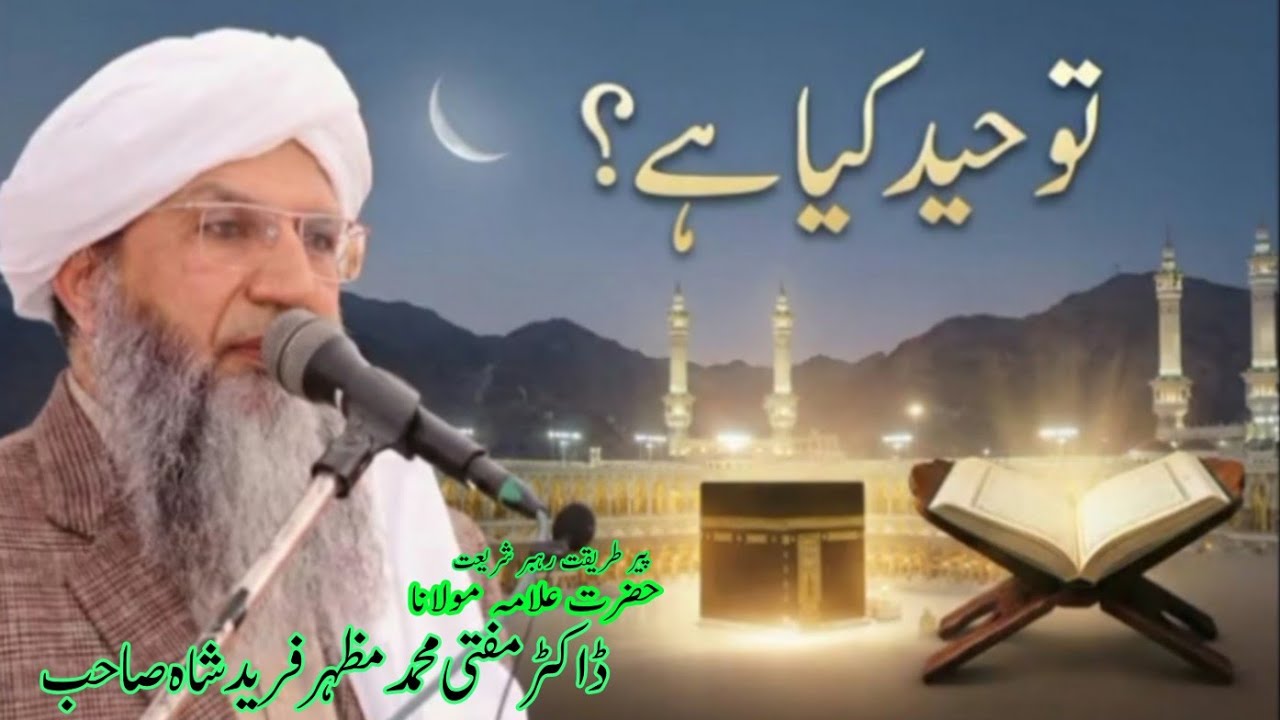 توحید کیا ہے Tawheed kiya hai |    Aqeeda-e-tauheed | by Doctor Mufti Muhmmad Mazher Farid Shah 