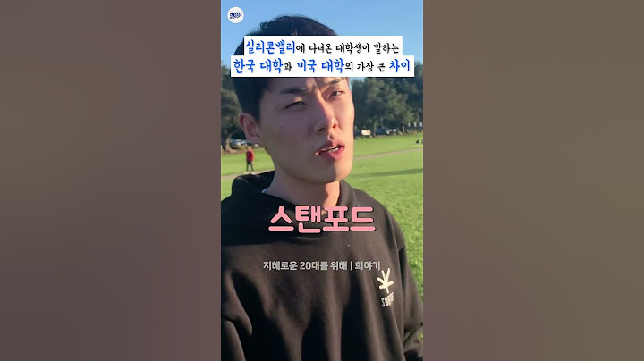 한국 대학과 미국 대학의 차이