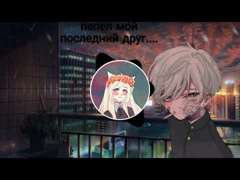 Соседи стерпят - пепел мой последний друг