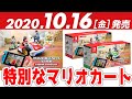 緊急速報【マリオカート ライブ ホームサーキット】最新情報まとめ！値段は？発売日は？レゴマリオより面白そう