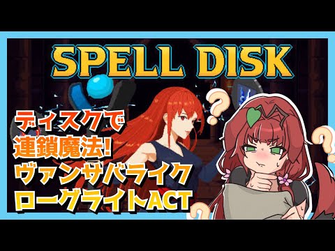 《Spell Disk/ヴァンサバライク/単発》不思議なディスクで魔法連鎖が楽しいローグライクＡＣＴ！