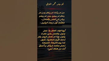 لو سكت من لا يدري لقل الخلاف بين الخ لق أبو حامد محمد الغزالي اقتباسات حكم كلمات Shorts 