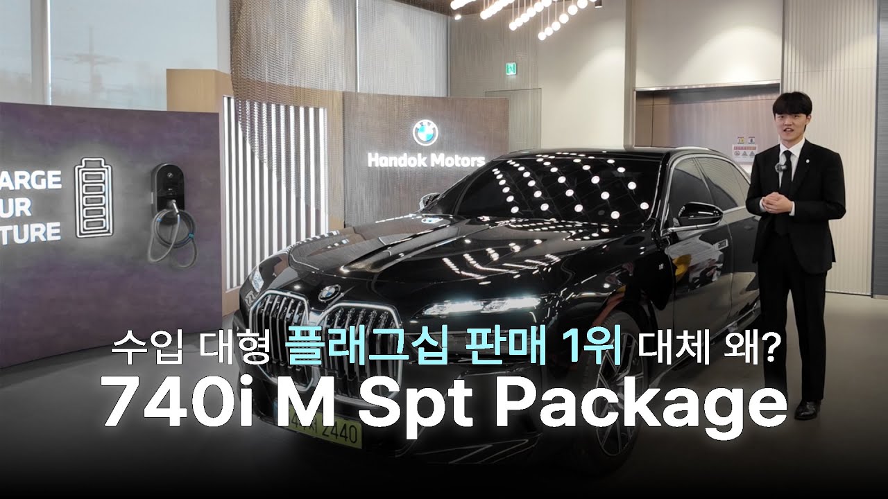 벤츠 S 클래스 보다 많이 팔린 이유｜BMW 7시리즈 [BMW 홍덕재]