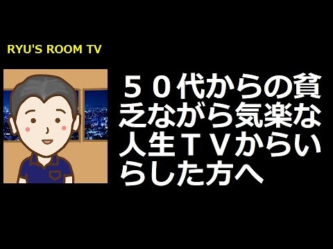 50代からの貧乏ながら気楽な人生tvからいらした方へ Youtube 50代からの貧乏ながら気楽な人生tvからいらした方へ Youtube