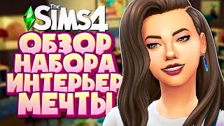 ИНТЕРЬЕР МЕЧТЫ  THE SIMS 4  ОБЗОР НАБОРА (СИМС 4, CAS, РЕЖИМ СТРОИТЕЛЬСТВА)