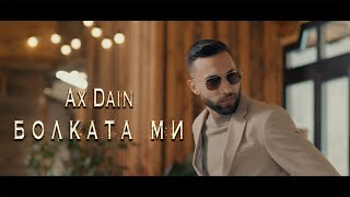 AX Dain - BOLKATA MI / БОЛКАТА МИ  Resimi