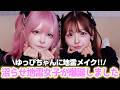 【初コラボ】ゆっぴちゃんに地雷メイクしたら可愛すぎる沼らせ地雷女子が爆誕しました!!【人類地雷化計画】