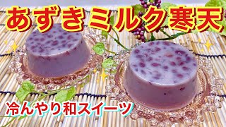 あずきミルク寒天（水ようかん風～）の作り方♪牛乳とあんこは相性抜群！和スイーツもたまにはいかが！