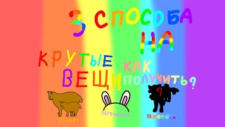 WildCraft 3 способа на крутые вещи! редкие! ЛеГеНдАрНыЕ! МИСТИКИ! как получить? 