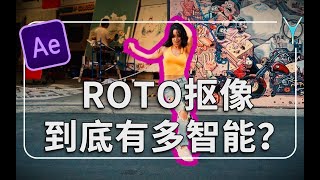 【AE教程】一键解决复杂抠像，ROTO笔刷到底多智能？明白这些效率倍增！