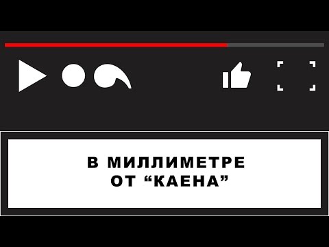 В миллиметре от "каена"