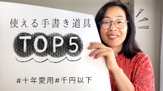 【カリグラフィー】手書き道具TOP５　|10年以上愛用｜1000円以内｜〈＃154〉