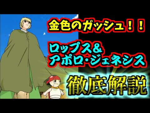 金色のガッシュ 自由な王様 ロップス アポロ ジェネシス 徹底解説 ゆっくり解説 Youtube