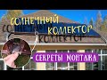 🌞СОЛНЕЧНЫЙ коллектор🌞ч.2. Монтаж солнечных коллекторов своими руками. Установка коллектора на крыше